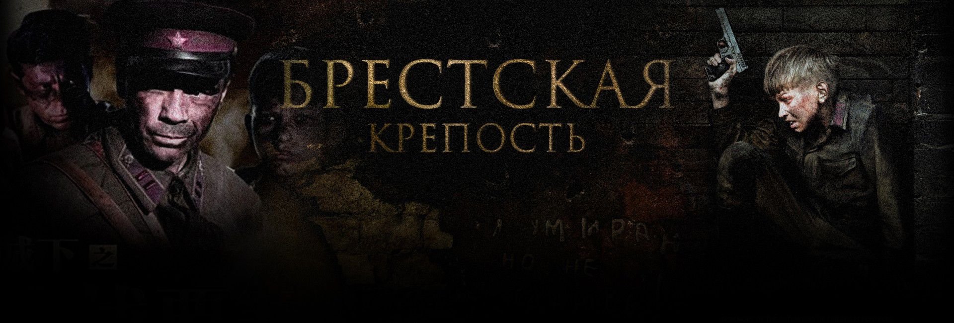 Брестская крепость